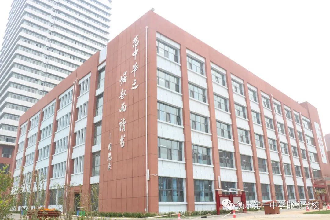 衡水一中邯郸分校就是恒一学校吗,邯郸恒一和邯郸衡一永华哪个好