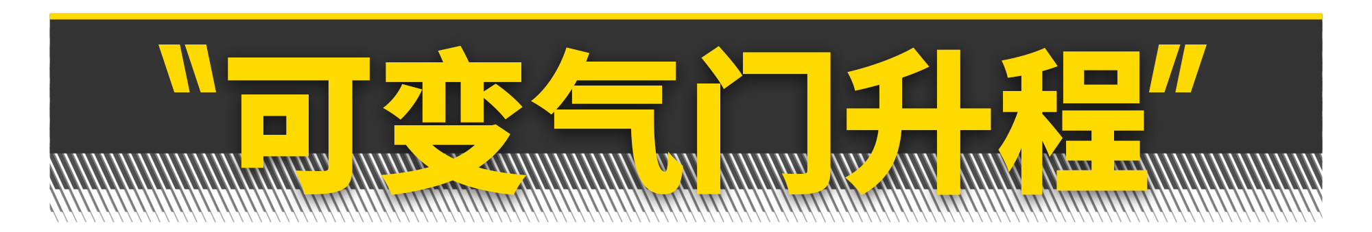 如何打造一台飞度发动机？有电脑就够了