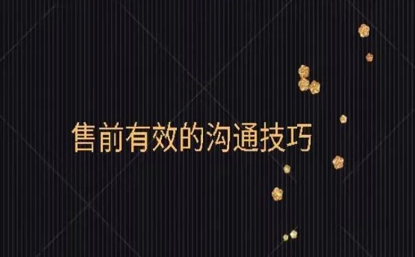 售前美容师沟通话术,售前卖车话术沟通技巧