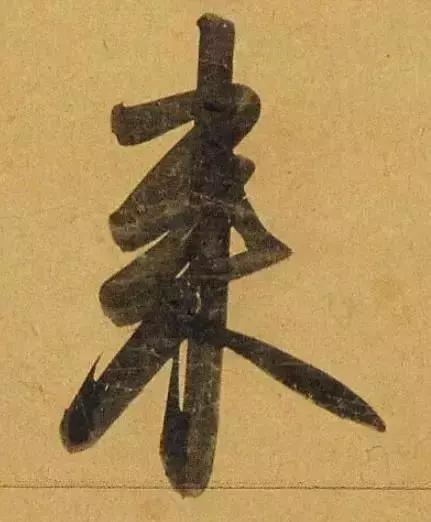 赵孟頫酒后泄密笔法秘密一览无余,赵孟頫喝醉酒写字