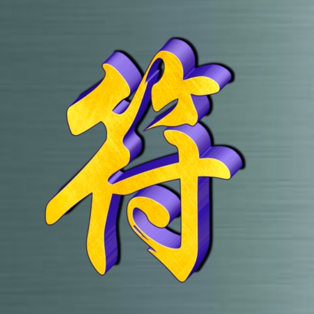 姓氏专用字好看的,特色姓氏字体