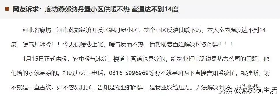 燕郊供暖不热官方回复,燕郊五期暖气不热维权