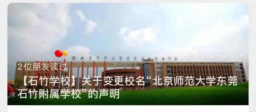 东莞民办学校改制公办学校,东莞学校更名公告