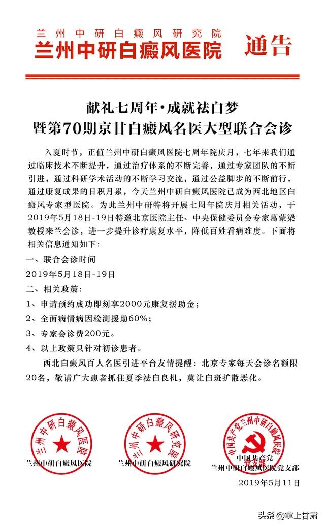 “献礼七周年·成就祛*梦白**”暨第70期京甘白癜风名医大型联合会诊
