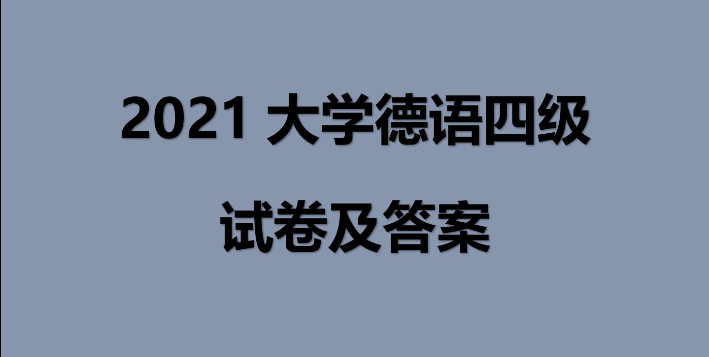 大学德语四级真题及讲解,最新大学德语四级考试模拟试题集