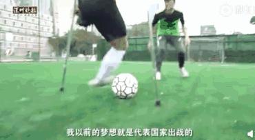 95后独腿小伙练足球用坏57副拐杖,励志神奇小子