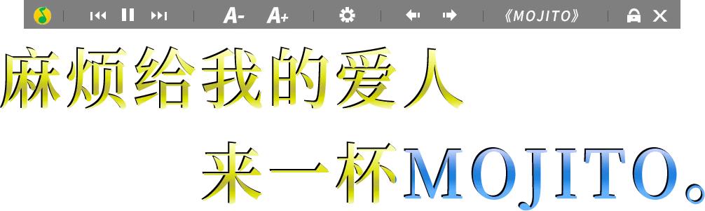 鍛ㄦ澃浼︾殑濂界墿鍒嗕韩,mojito濂界墿鎺ㄨ崘