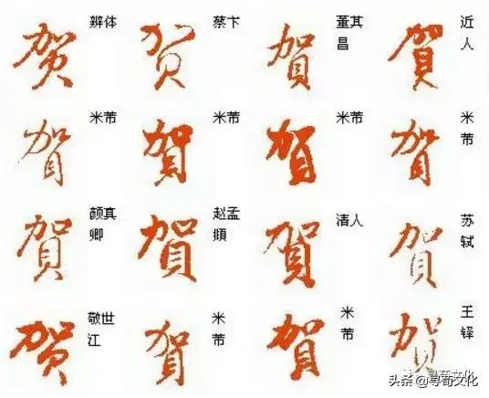 贺-汉字的艺术与中华姓氏文化荀卿庠整理