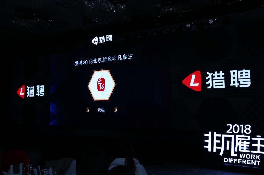 云纵荣获2018年新锐非凡雇主:每个员工都值得被认真对待