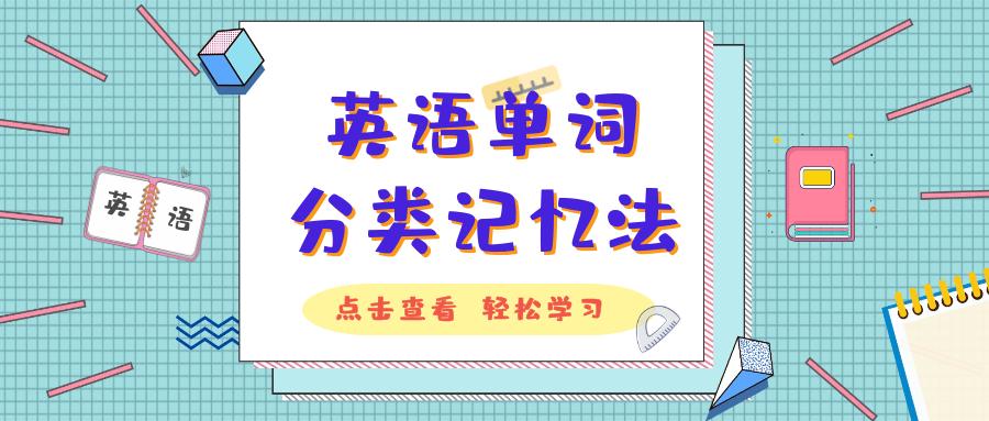 高考英语单词分类记忆,英语单词分类记忆在线阅读