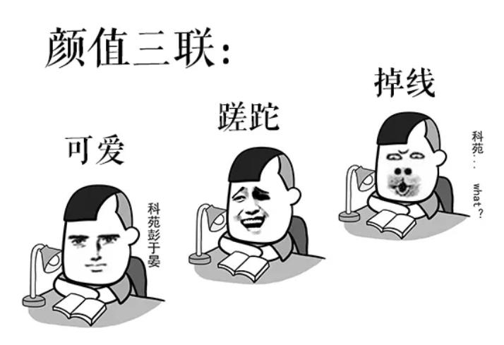 据说，这是只有科研汪才能秒懂的梗......