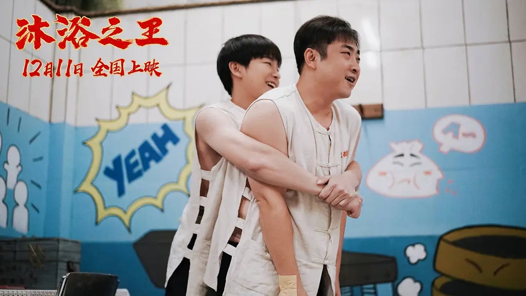 彭昱畅票房,彭昱畅乔杉沐浴之王几月上映