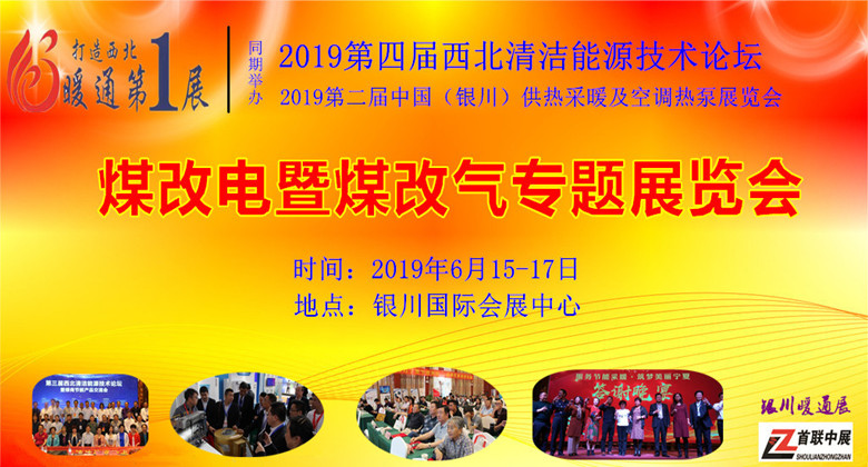 暖通采暖行业展会,2019宁夏热泵展览会