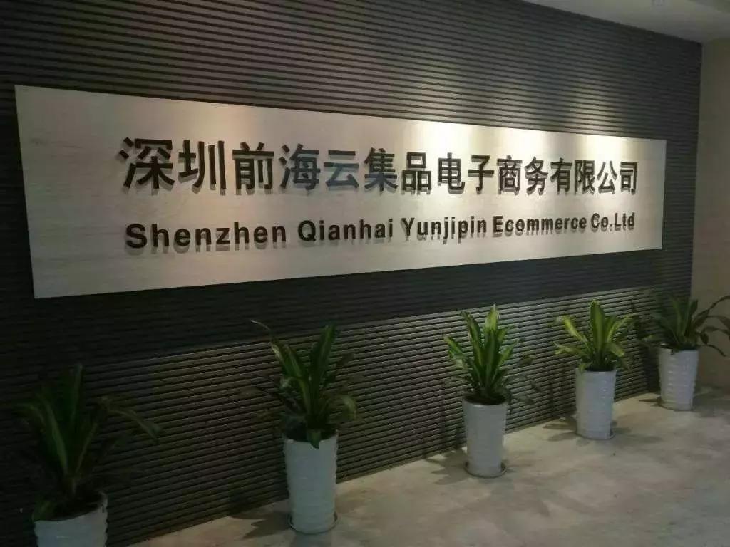 云集品事件新进展,关于云集品的最新消息