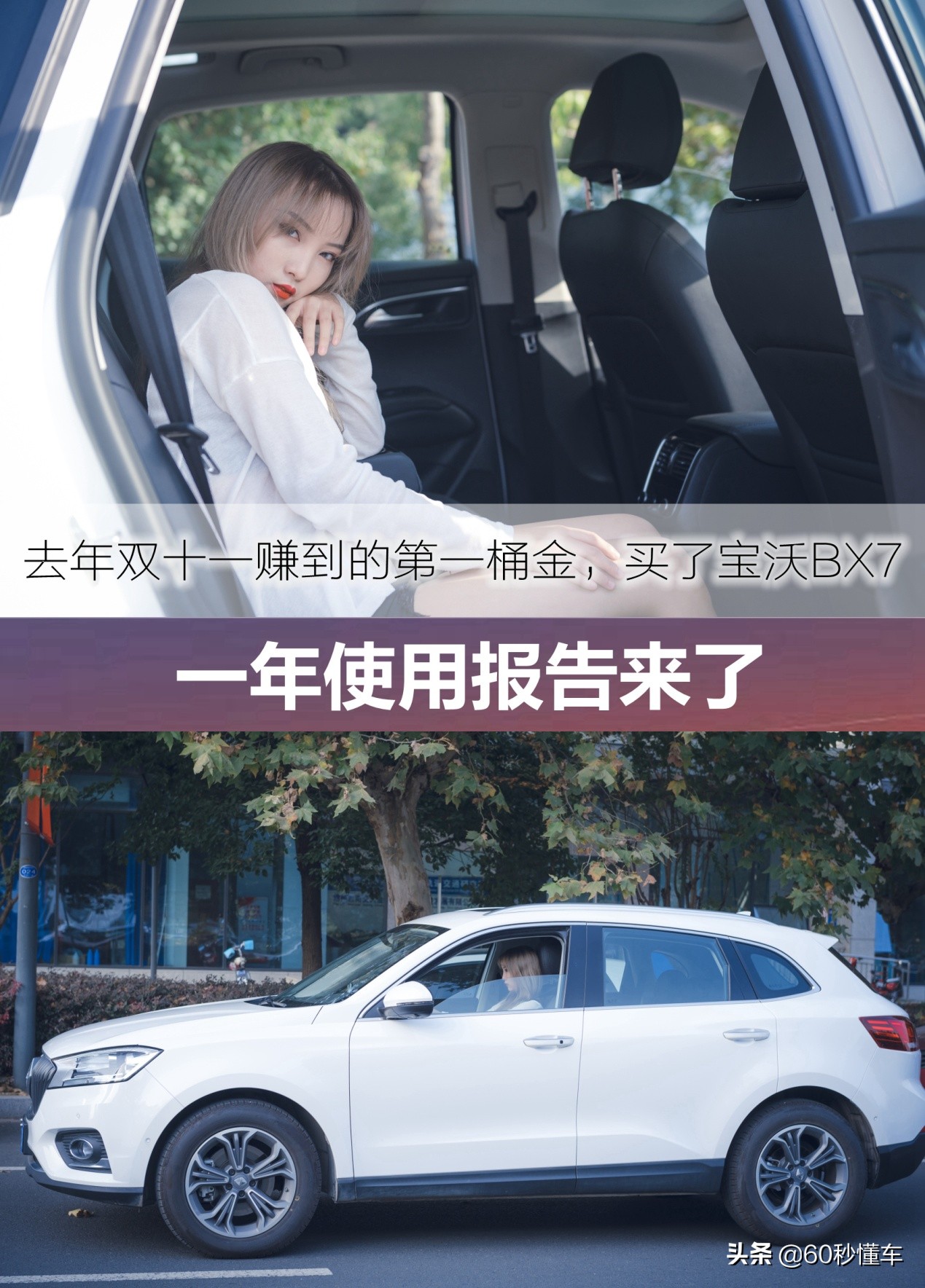 去年双十一赚到的第一桶金，买了宝沃BX7，一年使用报告来了