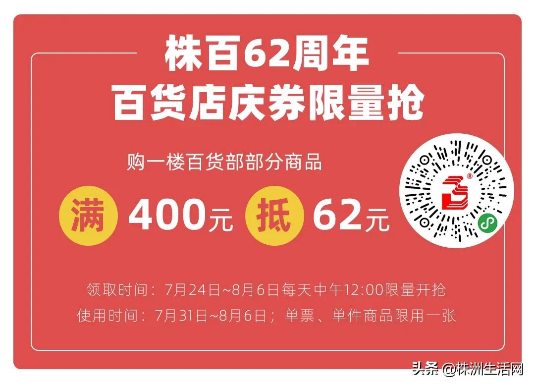 株洲人都爱的株百,62周年霸气庆生!8.1狂欢派对等你一起嗨