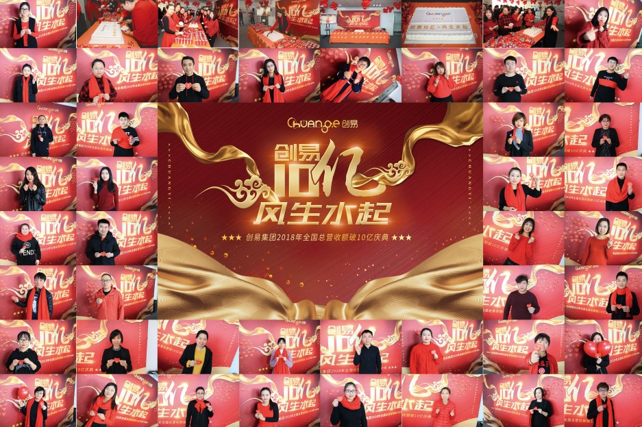 “创易十亿,风生水起”创易2018全国总营收额破十亿庆典隆重召开