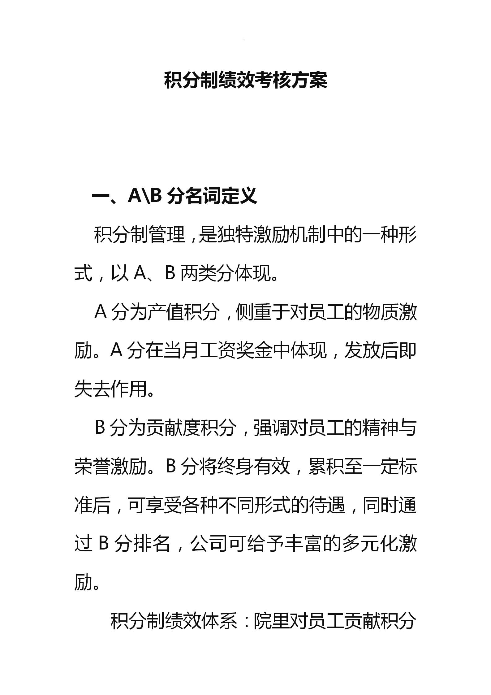 积分制绩效考核,积分绩效考核方案细则