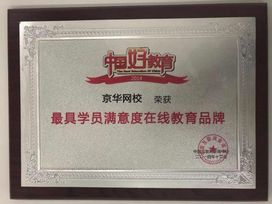 京华网校荣誉盘点：用心服务，拥抱未来