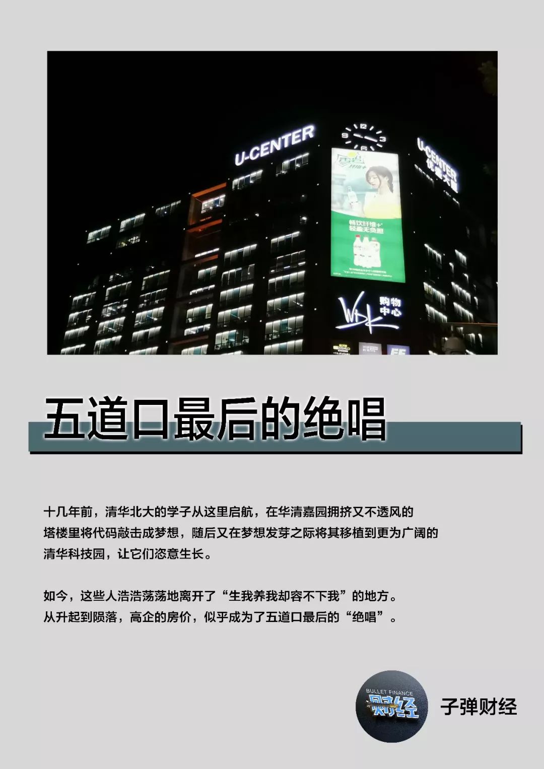 五道口的绝唱,五道口最后绝唱