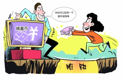 买“烯量币”一年利息超本钱？扬州现新型虚拟货币投资*局骗**