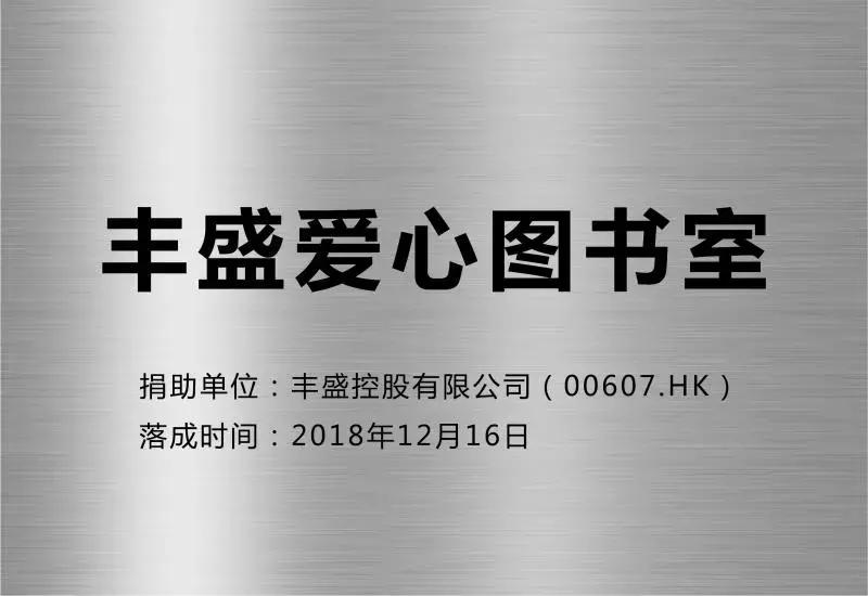 和讯网关注丰盛控股公益行为:公益也是一种健康的生活方式
