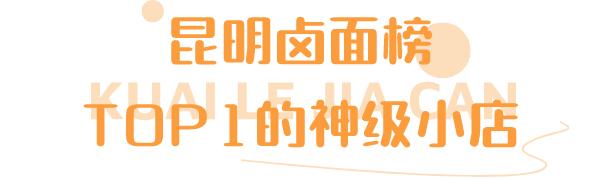 昆明卤面馆排行榜前十名,昆明荣腾园卤面馆