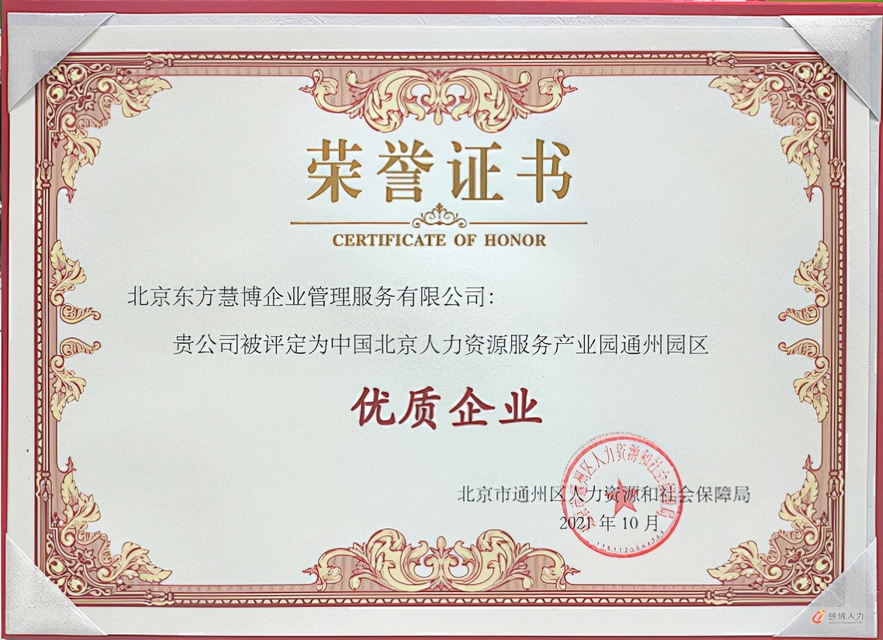 喜讯!东方慧博以人才服务支持北京城市副中心高质量发展获得认可