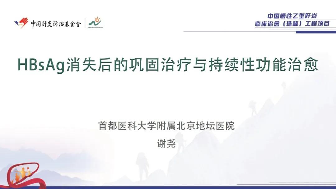 谢尧教授：HBsAg消失后的巩固治疗与持续性功能治愈