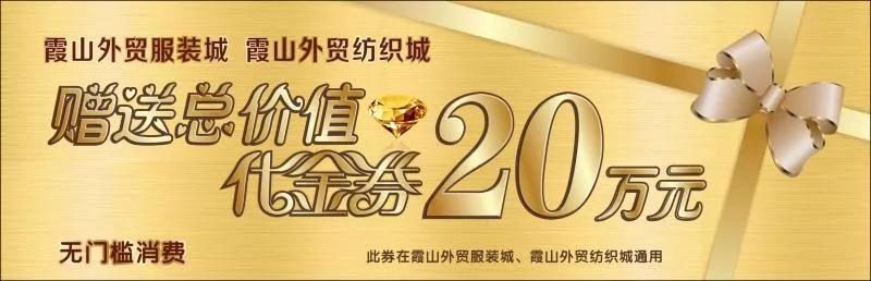 霞山外贸纺织城、服装城618狂欢节，消费满58元抽奖，100%中奖