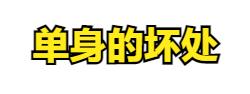 单身生活给你带来了哪些好处,单身都有哪些影响
