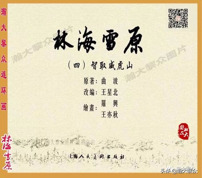 连环画林海雪原之大破四方台,连环画智取威虎山颜梅华