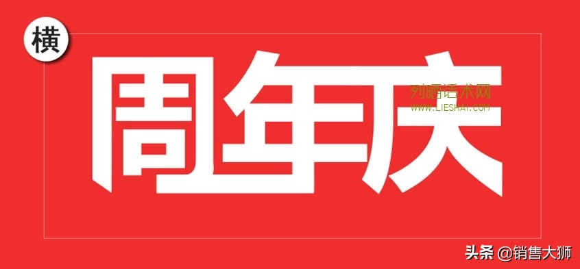 公司周年庆活动宣传方案,公司周年庆销售话术
