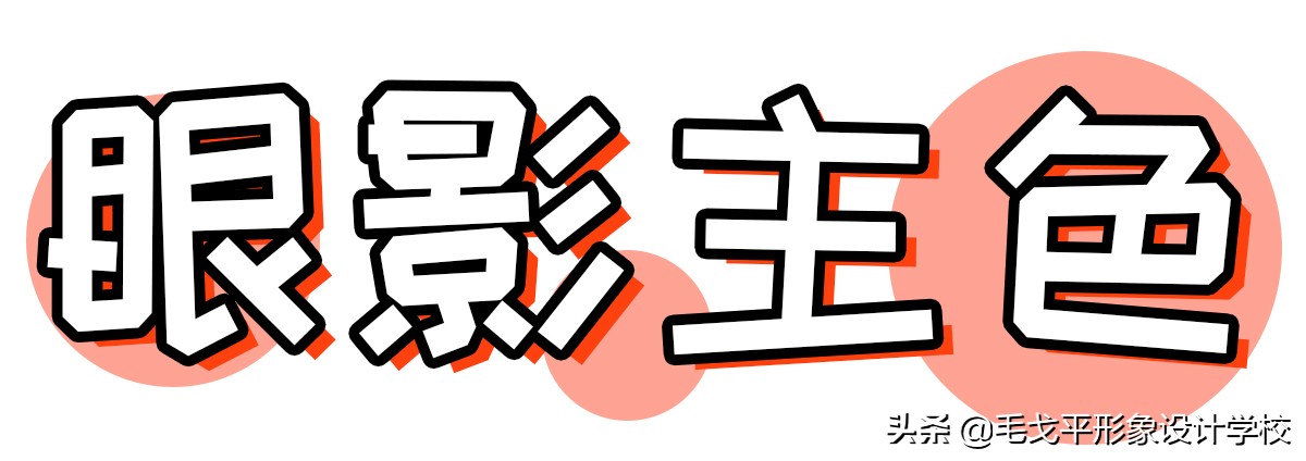 肿眼泡适合的眼妆赶紧学起来,肿眼泡眼影教程双眼皮