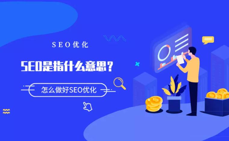 什么是seo优化怎么来进行seo优化,河南seo优化郑州搜索引擎优化