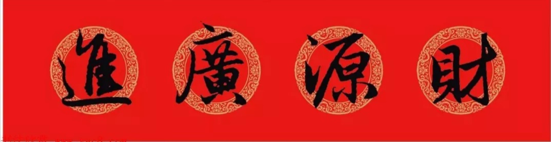 赵孟頫行书集字春联6大类120副,赵孟頫行书集字春联图片