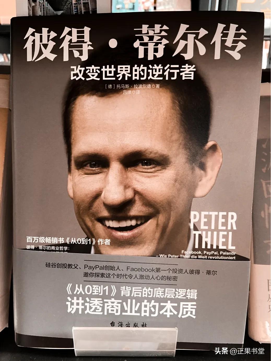 彼得蒂尔的经历,彼得蒂尔的一生