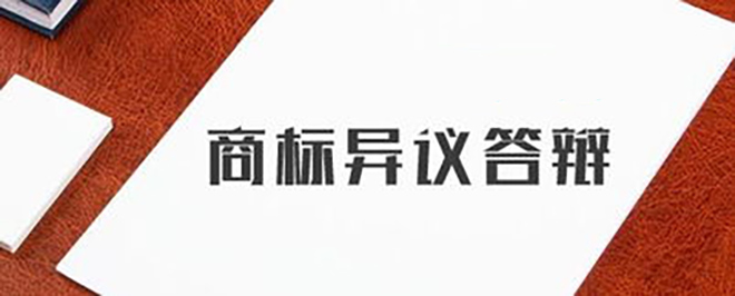 商标异议怎么看谁提交的异议,商标被异议了多久到异议答辩通知