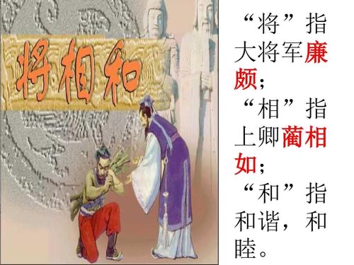 五年级上册语文将相和课后第四题,五年级上册将相和预习讲解