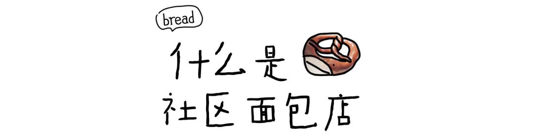 什么地方开面包店很难吸引顾客 (面包店最难经营的地方)