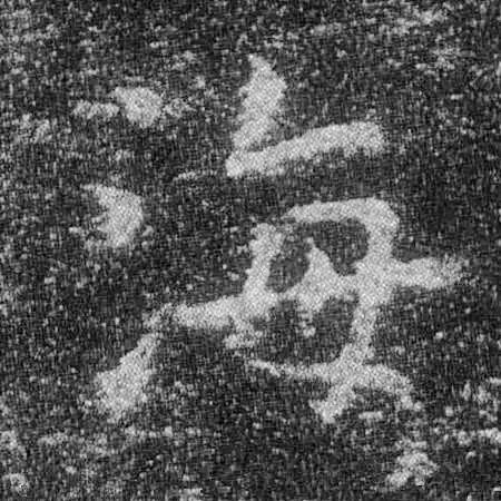 13个难写的字,12个字难写吗