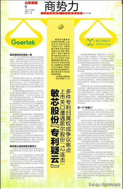 敏芯股份上市之路,歌尔股份与敏芯科技