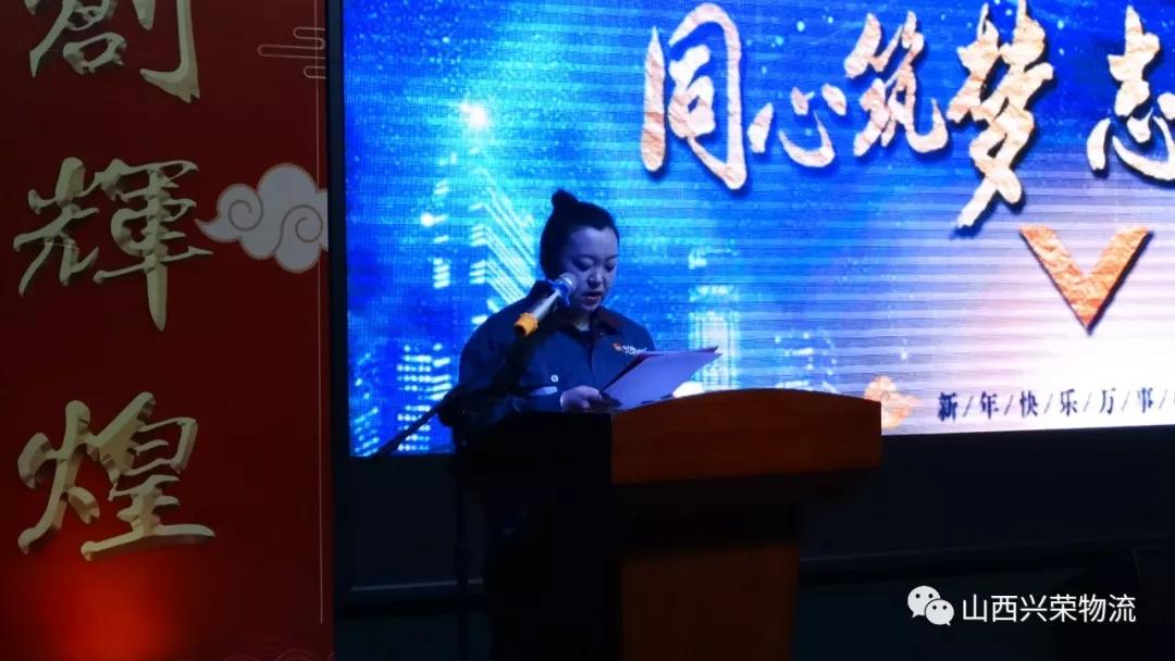 辞旧迎新兴荣物流集团2019年会圆满结束