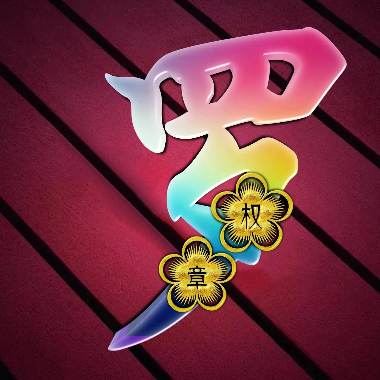 炫酷吊炸天非主流姓氏头像,金光闪闪姓氏头像唯美