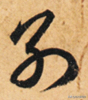 草书列和别如何区分?张的标准写法是什么|视频—辰宿列张