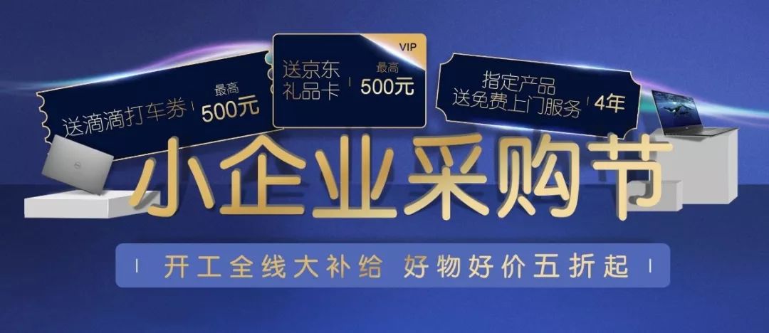 戴尔企采节@你|这里有张￥500京东卡无人认领！