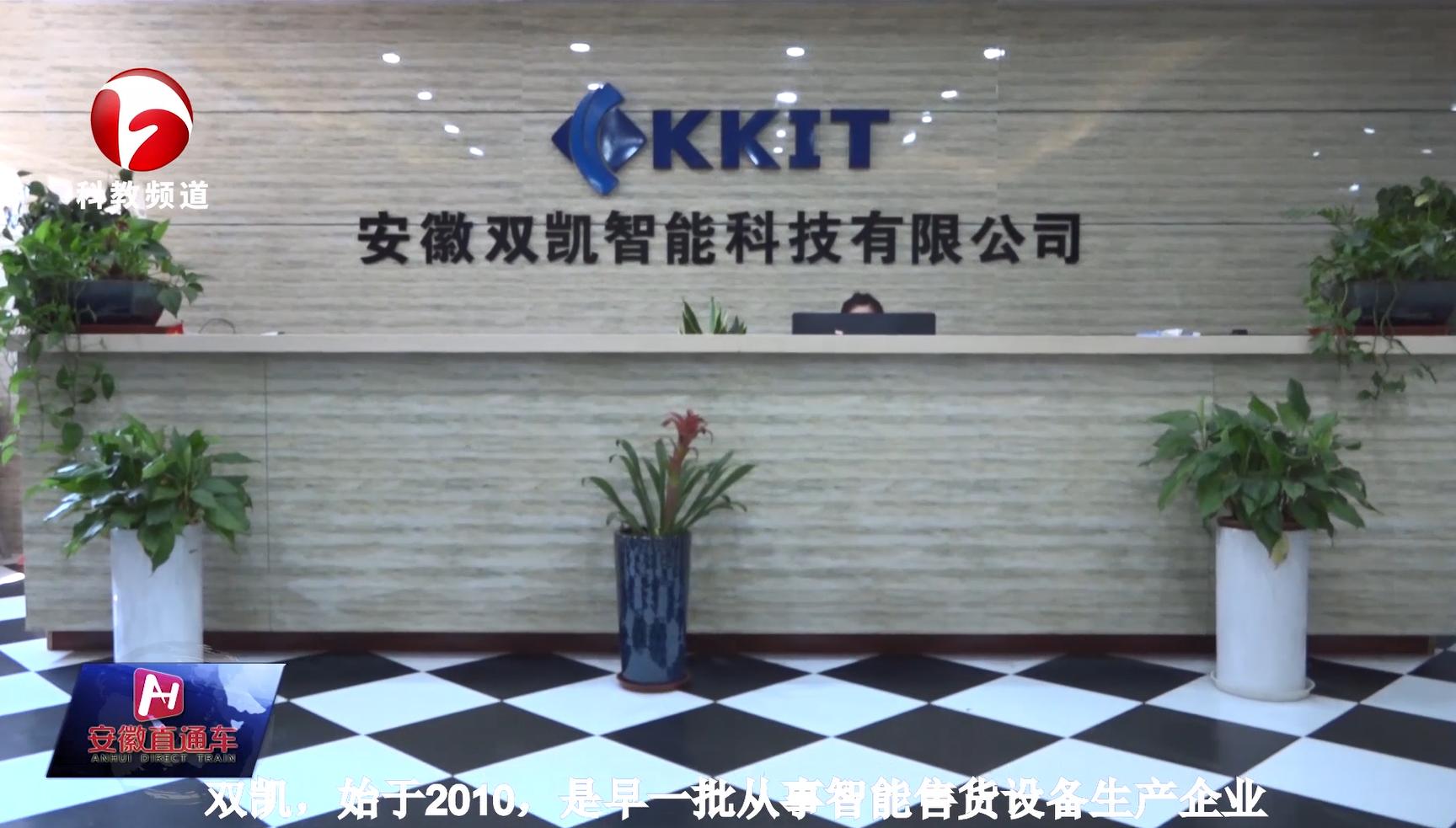 安徽双凯智能设备有限公司怎么样,安徽双凯智能科技怎么样