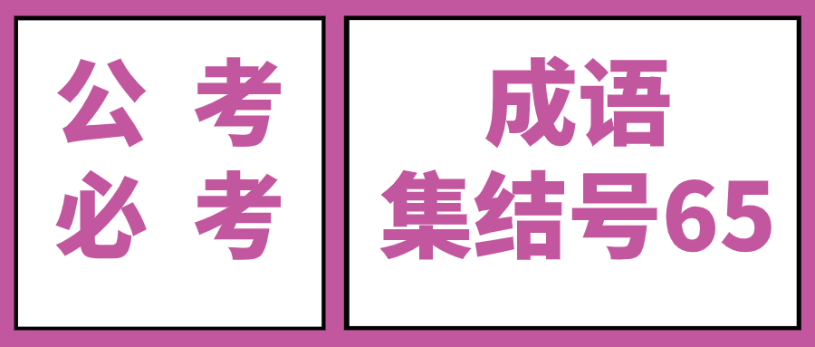 公考成语口诀三字版,公考必考成语集结