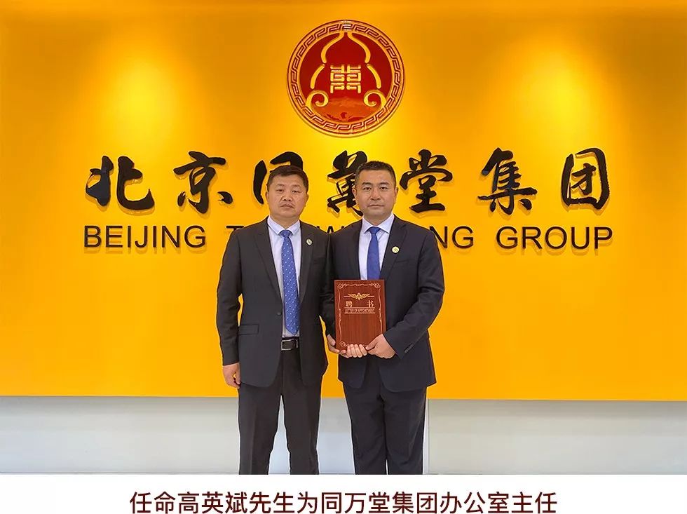 同万堂集团任命公示,同万堂集团董事长孙兴旭