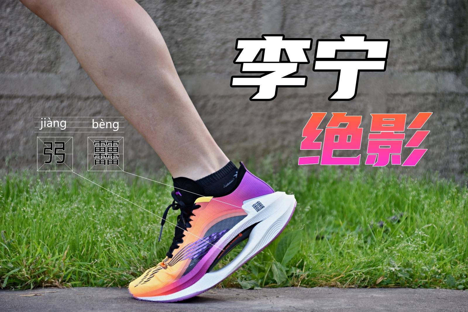 跑鞋体验测评,李宁缓震最好的跑鞋